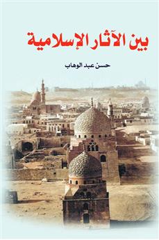 بين الآثار الإسلامية