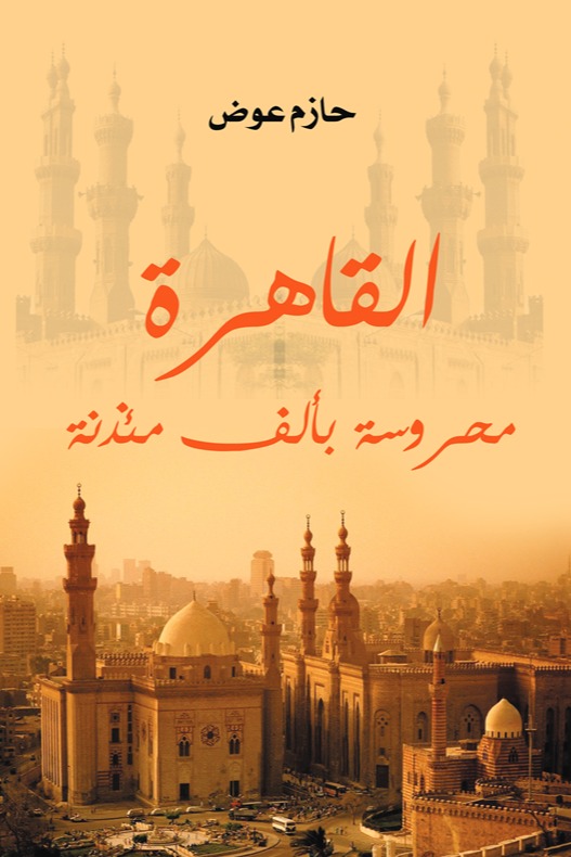 القاهرة محروسة بألف مئذنة