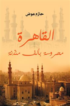 القاهرة محروسة بألف مئذنة