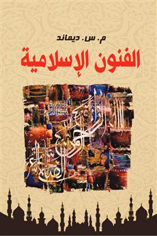 الفنون الإسلامية