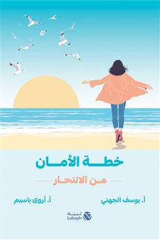 خطة الأمان من الانتحار