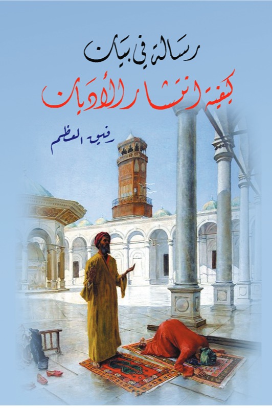 رسالة في بيان كيفية انتشار الأديان