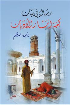 رسالة في بيان كيفية انتشار الأديان