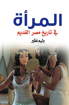 المرأة في تاريخ مصر القديم
