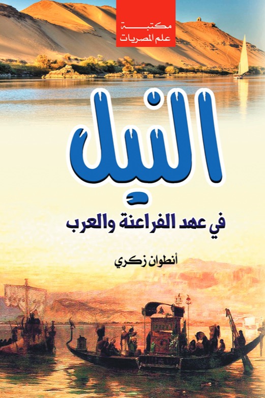 النيل في عهد الفراعنة والعرب