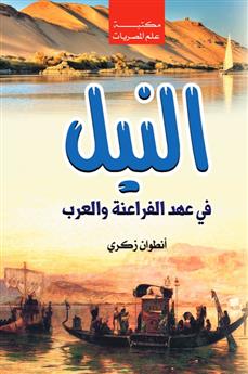 النيل في عهد الفراعنة والعرب
