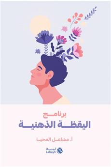 برنامج اليقظة الذهنية