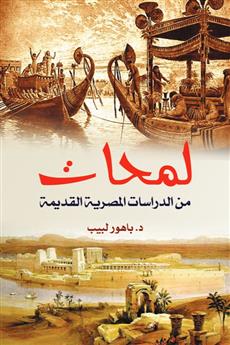 لمحات من الدراسات المصرية القديمة