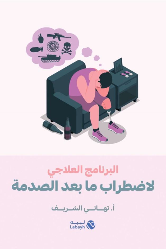 البرنامج العلاجي لاضطراب ما بعد الصدمة