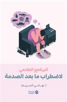 البرنامج العلاجي لاضطراب ما بعد الصدمة