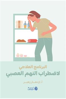 البرنامج العلاجي لاضطراب النهم العصبي