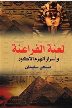 لعنة الفراعنة وأسرار الهرم الأكبر