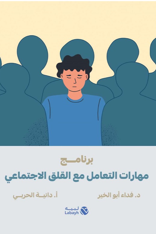 برنامج مهارات التعامل مع القلق الاجتماعي