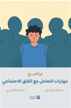 برنامج مهارات التعامل مع القلق الاجتماعي
