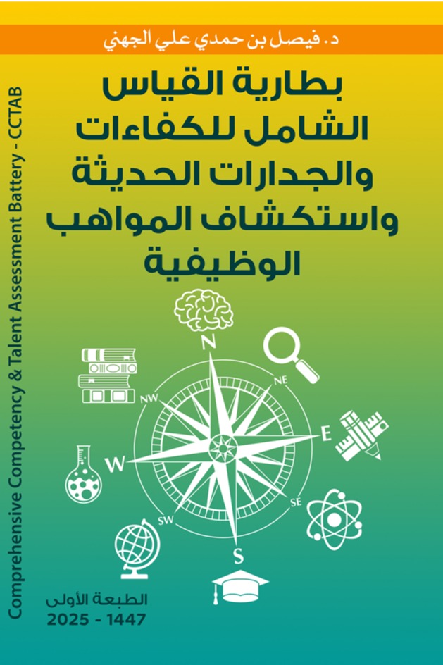 بطارية القياس الشامل للكفاءات والجدارات الحديثة واستكشاف المواهب الوظيفية