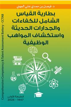 بطارية القياس الشامل للكفاءات والجدارات الحديثة واستكشاف المواهب الوظيفية