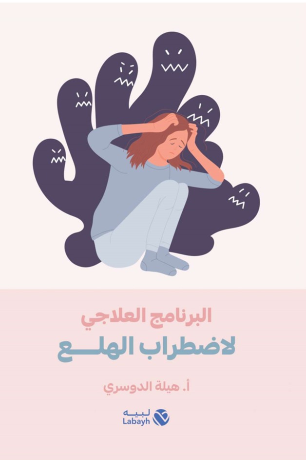 البرنامج العلاجي لاضطراب الهلع