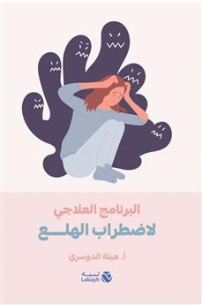 البرنامج العلاجي لاضطراب الهلع