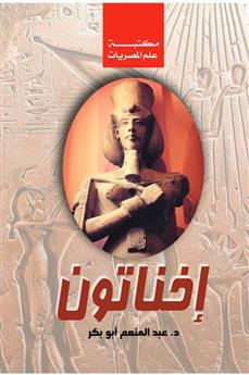 إخناتون