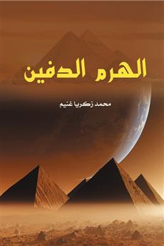 الهرم الدفين