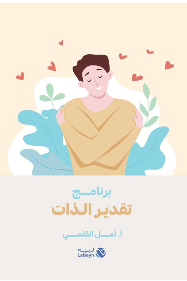 برنامج تقدير الذات