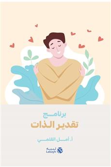 برنامج تقدير الذات