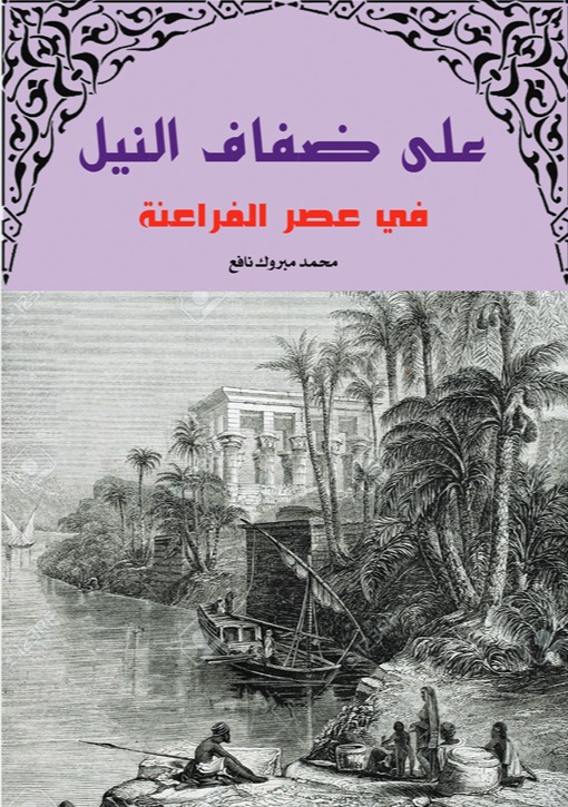 على ضفاف النيل في عصور الفراعنة