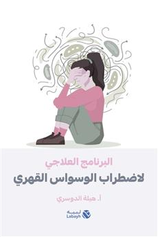 البرنامج العلاجي لاضطراب الوسواس القهري