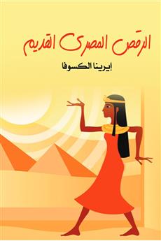 الرقص المصري القديم