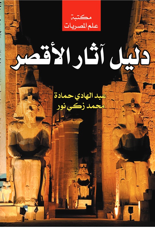 دليل آثار الأقصر