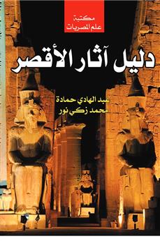 دليل آثار الأقصر