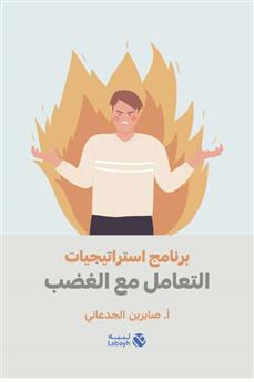 برنامج استراتيجيات التعامل مع الغضب