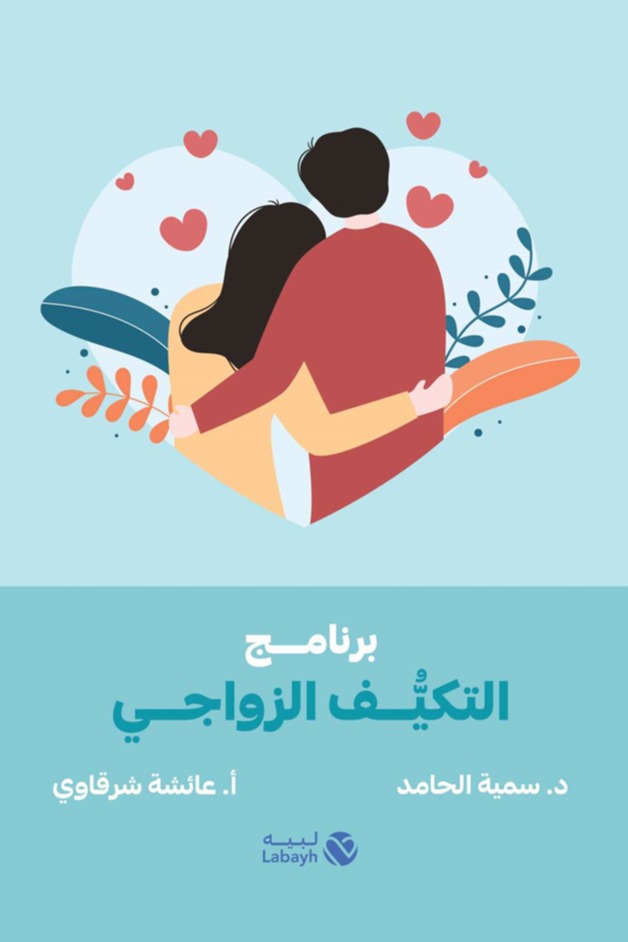 برنامج التكيف الزواجي