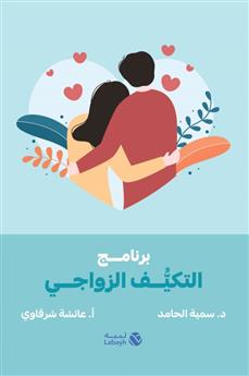 برنامج التكيف الزواجي