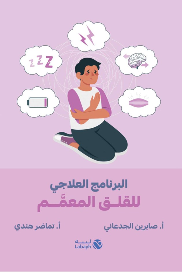البرنامج العلاجي للقلق المعمم