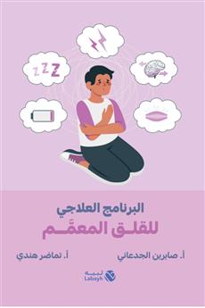البرنامج العلاجي للقلق المعمم