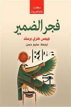 فجر الضمير