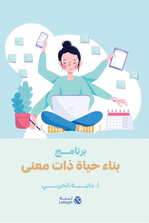 برنامج بناء حياة ذات معنى