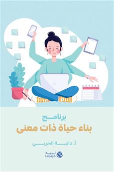 برنامج بناء حياة ذات معنى