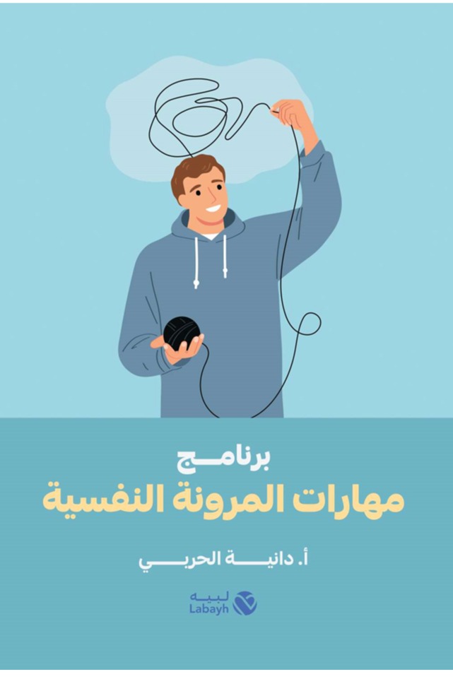 برنامج مهارات المرونة النفسية