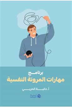 برنامج مهارات المرونة النفسية