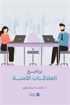 برنامج العلاقات الآمنة