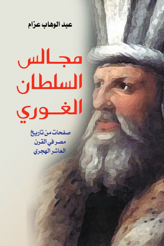 مجالس السلطان الغوري