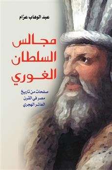 مجالس السلطان الغوري