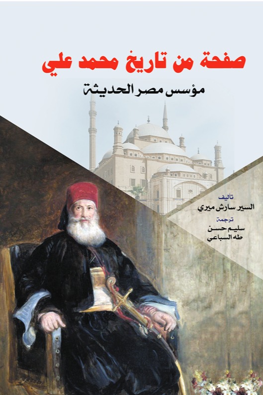 صفحة من تاريخ محمد علي