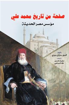 صفحة من تاريخ محمد علي