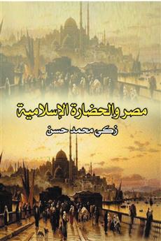 مصر والحضارة الإسلامية