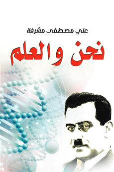 نحن والعلم