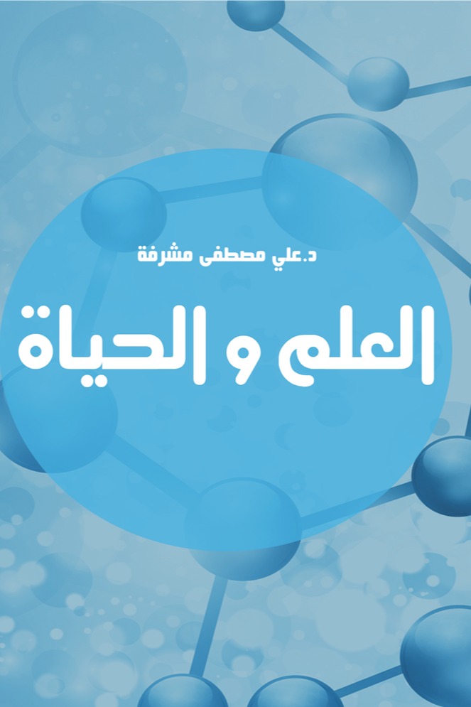 العلم والحياة