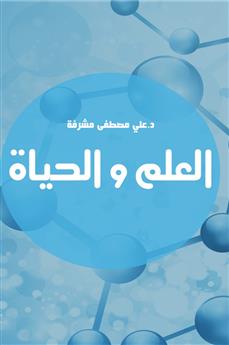 العلم والحياة